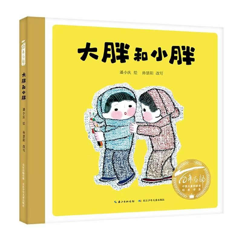 百年百部中国儿童图画书经典书系·大胖和小胖