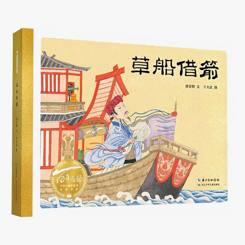 百年百部中国儿童图画书经典书系·草船借箭