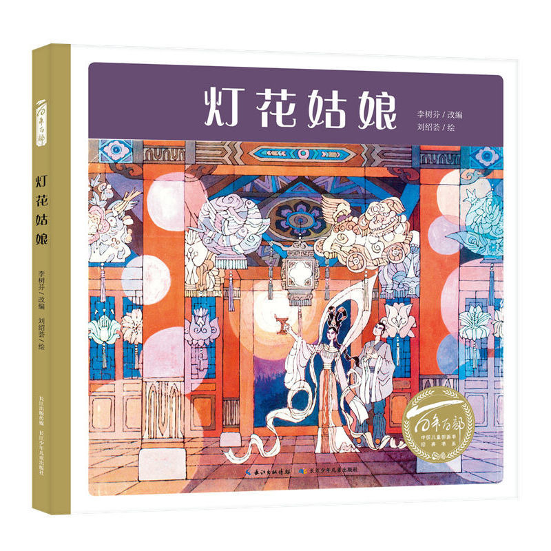 百年百部中国儿童图画书经典书系·灯花姑娘