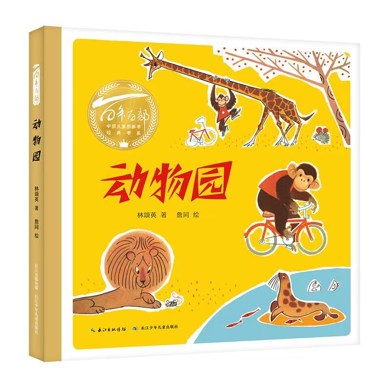 百年百部中国儿童图画书经典书系·动物园