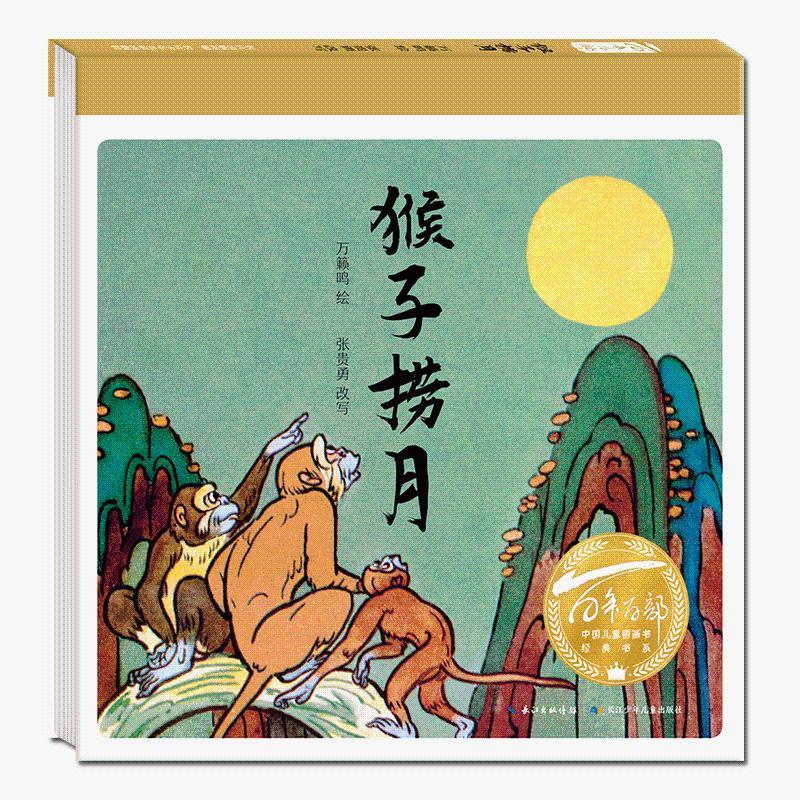 百年百部中国儿童图画书经典书系·猴子捞月