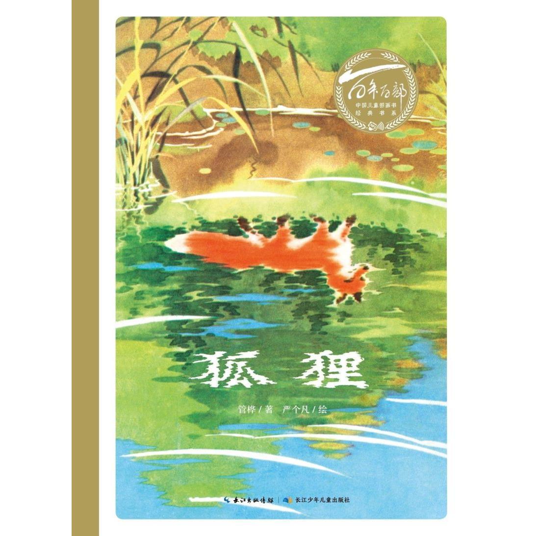 百年百部中国儿童图画书经典书系·狐狸