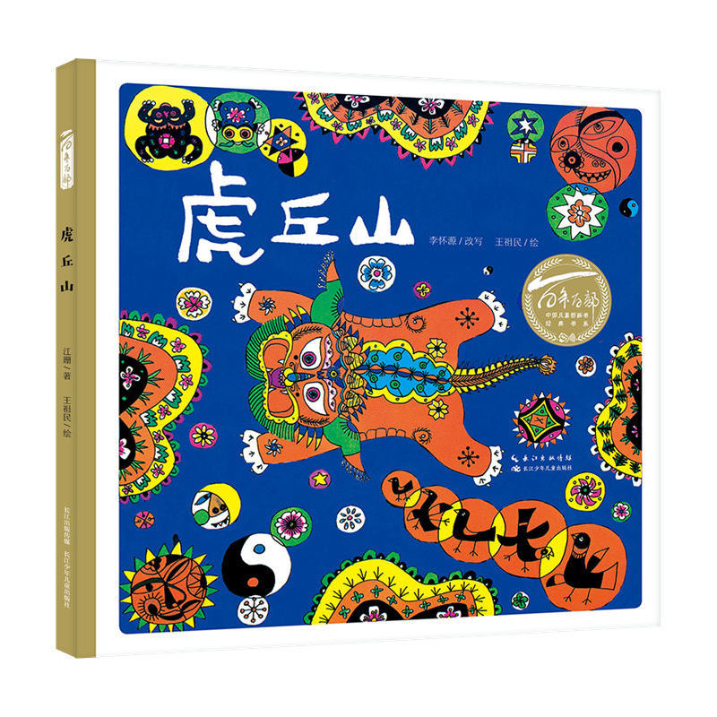 百年百部中国儿童图画书经典书系·虎丘山