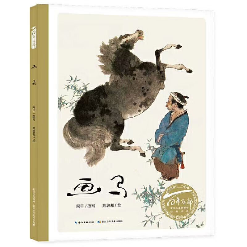 百年百部中国儿童图画书经典书系·画马