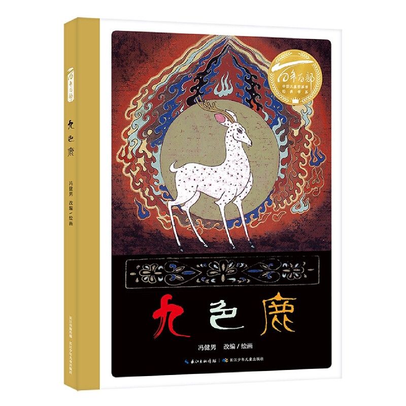 百年百部中国儿童图画书经典书系·九色鹿