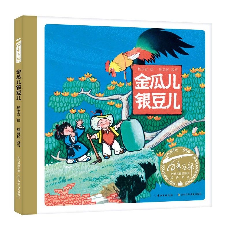 百年百部中国儿童图画书经典书系·金瓜儿银豆儿