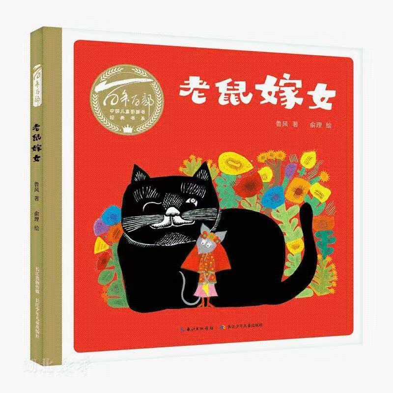 百年百部中国儿童图画书经典书系·老鼠嫁女