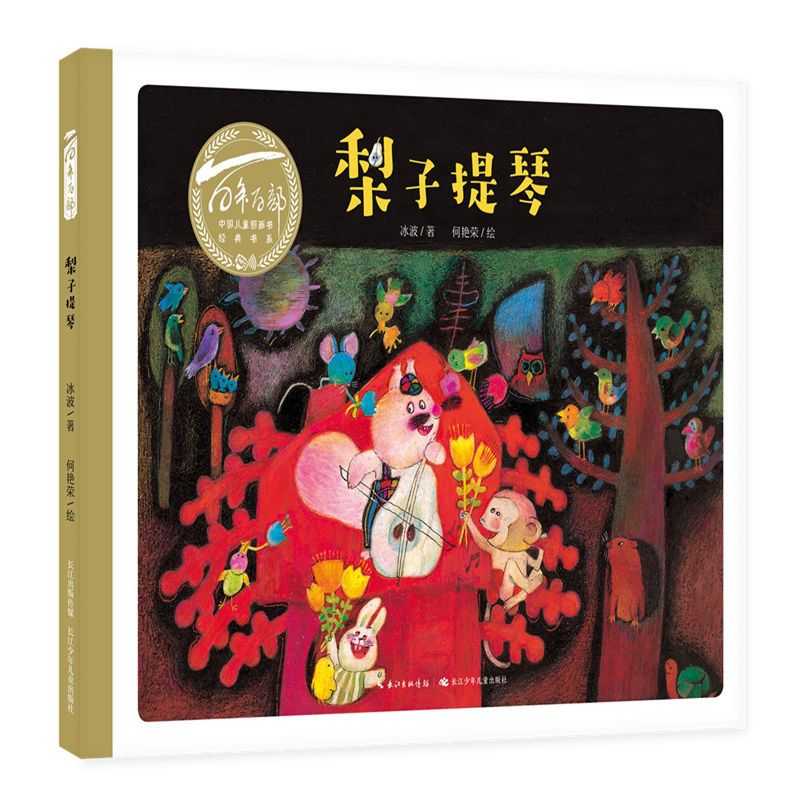 百年百部中国儿童图画书经典书系·梨子提琴