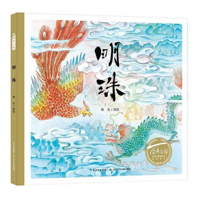 百年百部中国儿童图画书经典书系·明珠