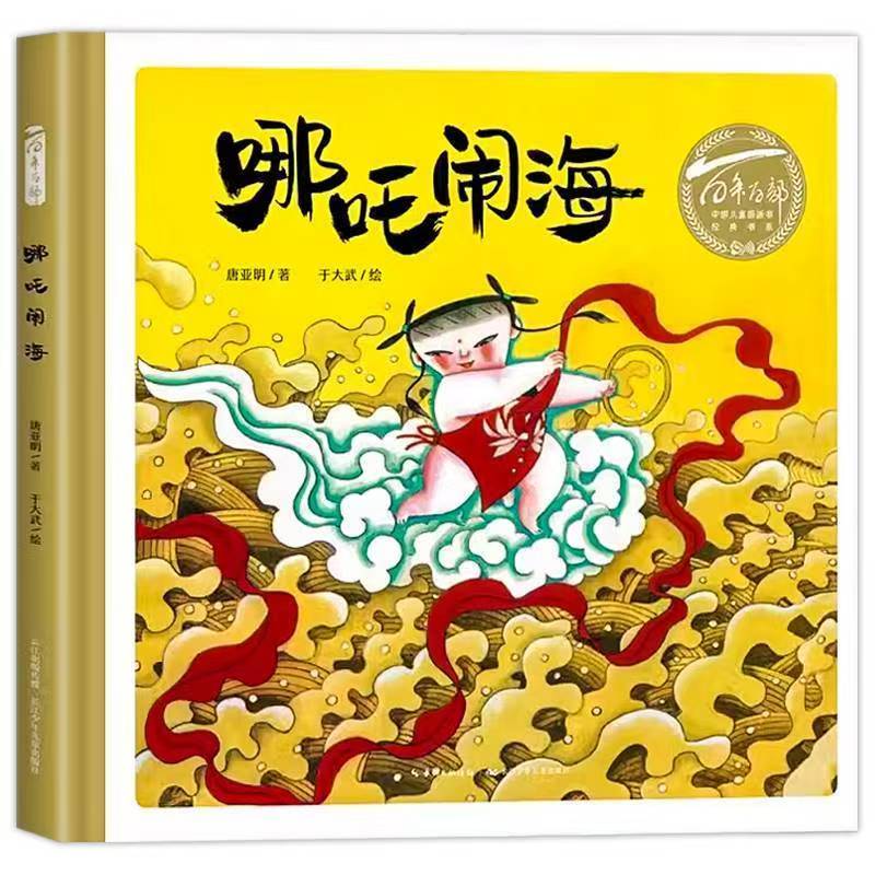 百年百部中国儿童图画书经典书系·哪吒闹海