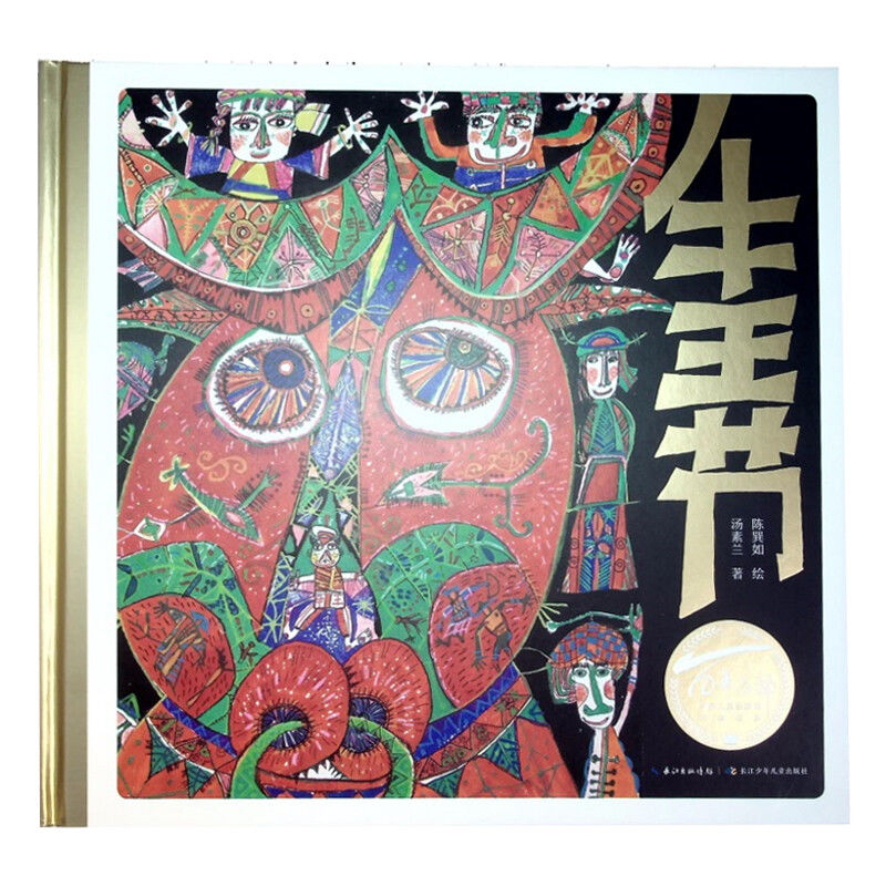 百年百部中国儿童图画书经典书系·牛王节