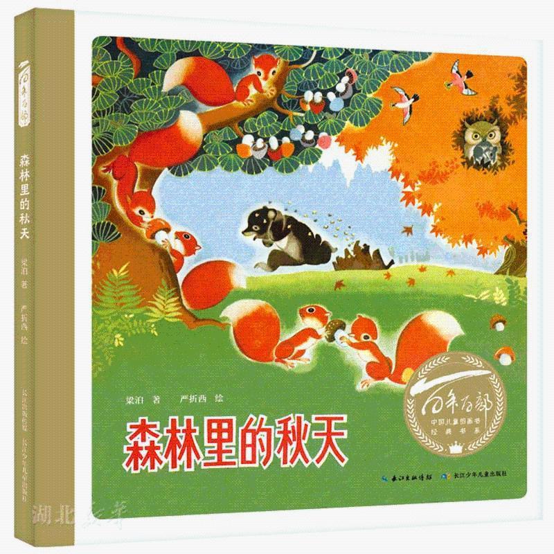 百年百部中国儿童图画书经典书系·森林里的秋天