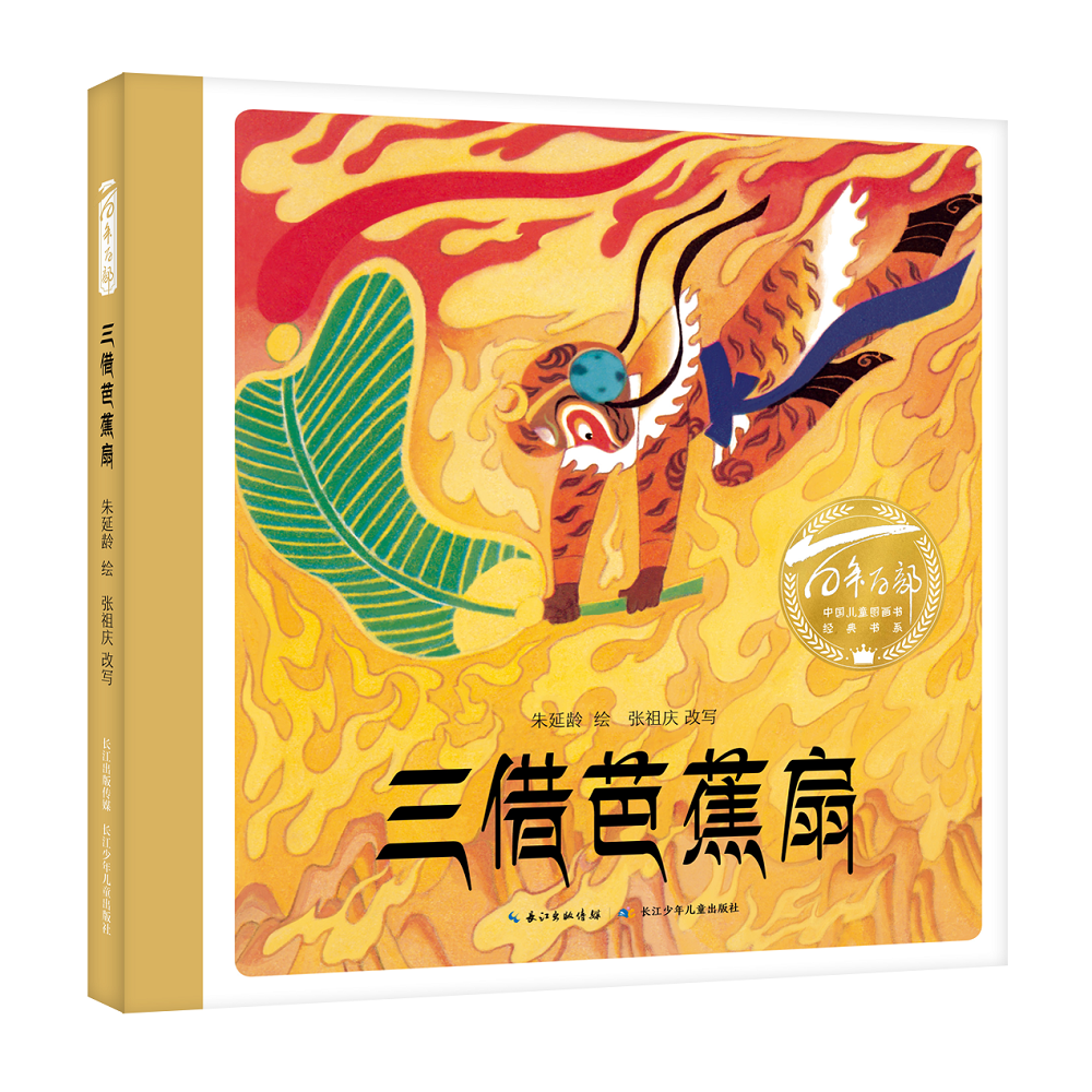 百年百部中国儿童图画书经典书系·三借芭蕉扇