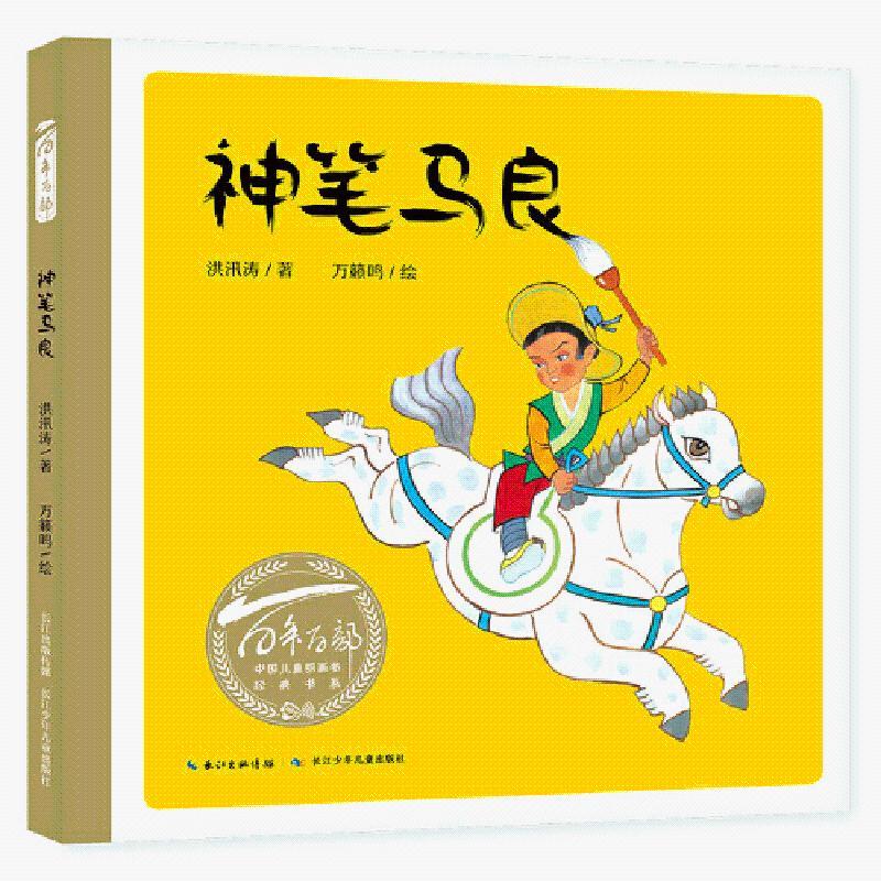 百年百部中国儿童图画书经典书系·神笔马良