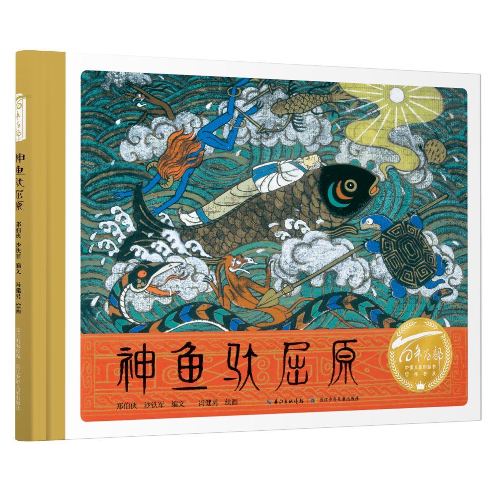百年百部中国儿童图画书经典书系·神鱼驮屈原