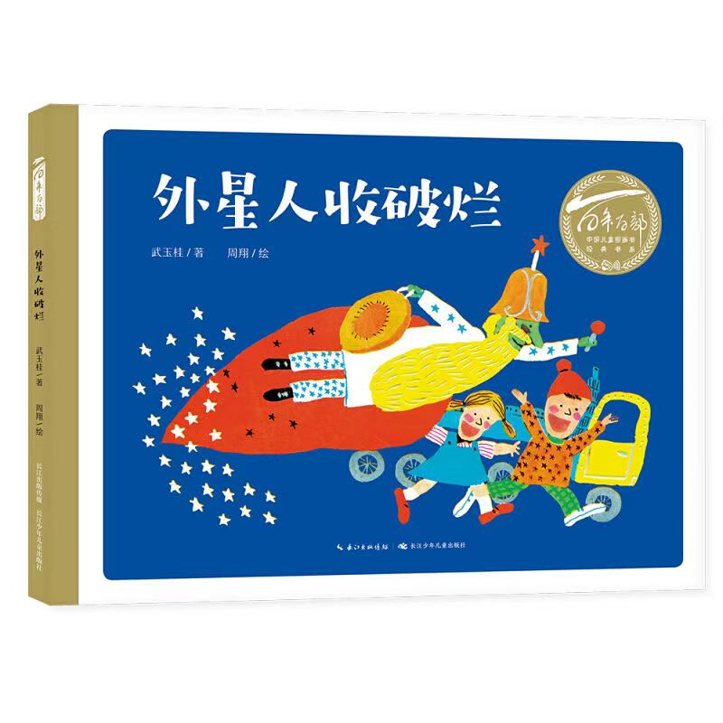 百年百部中国儿童图画书经典书系·外星人收破烂