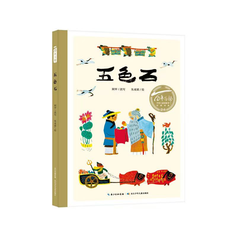 百年百部中国儿童图画书经典书系·五色石