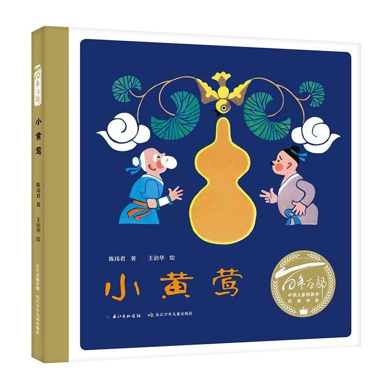 百年百部中国儿童图画书经典书系·小黄莺