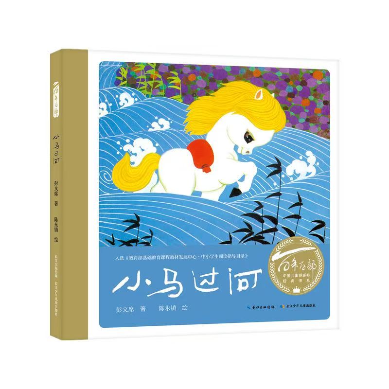 百年百部中国儿童图画书经典书系·小马过河