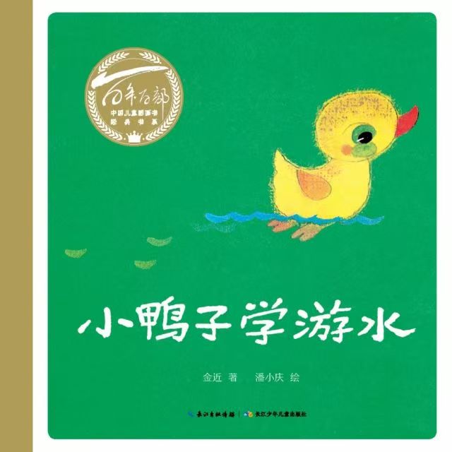 百年百部中国儿童图画书经典书系·小鸭子学游水