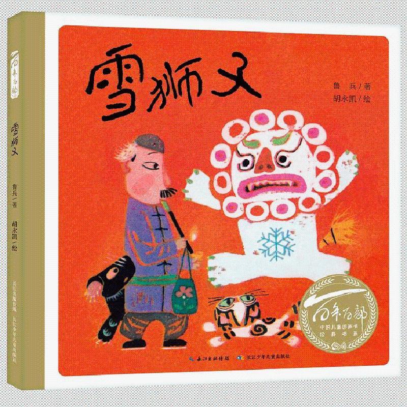 百年百部中国儿童图画书经典书系·雪狮子