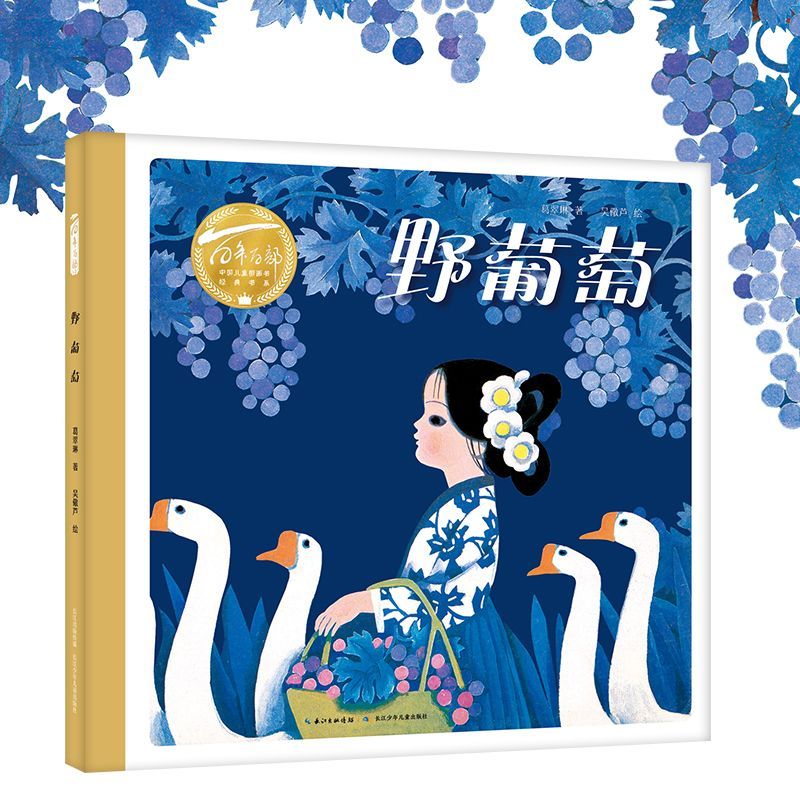 百年百部中国儿童图画书经典书系·野葡萄