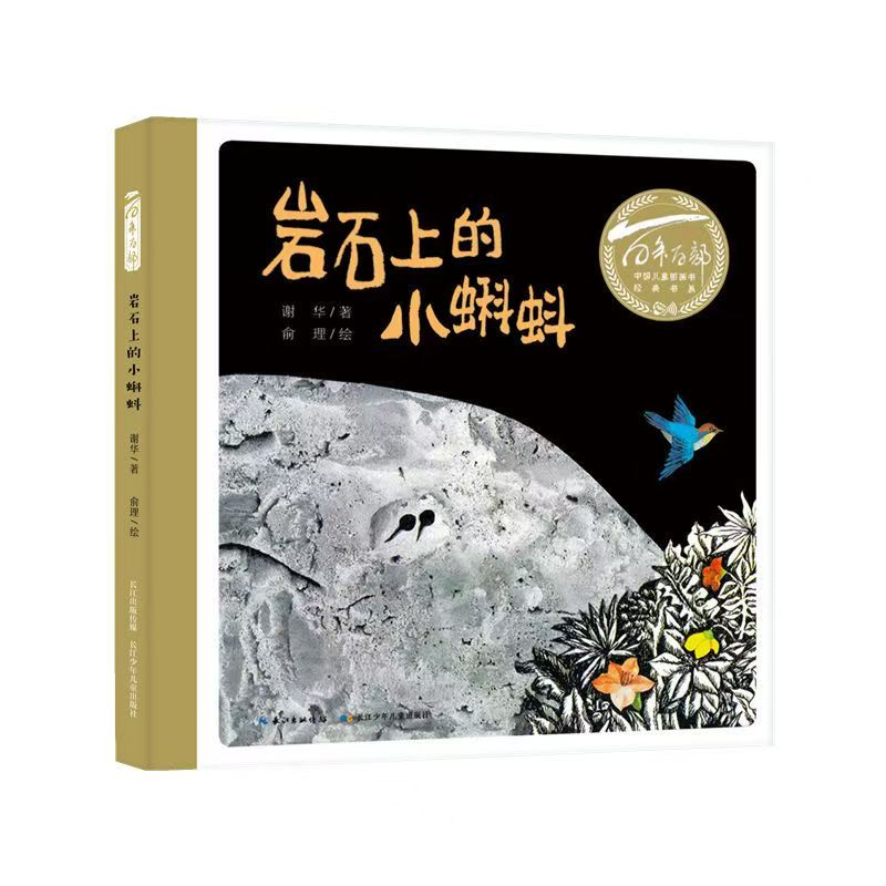 百年百部中国儿童图画书经典书系·岩石上的小蝌蚪