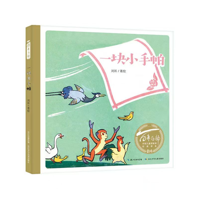 百年百部中国儿童图画书经典书系·一块小手帕