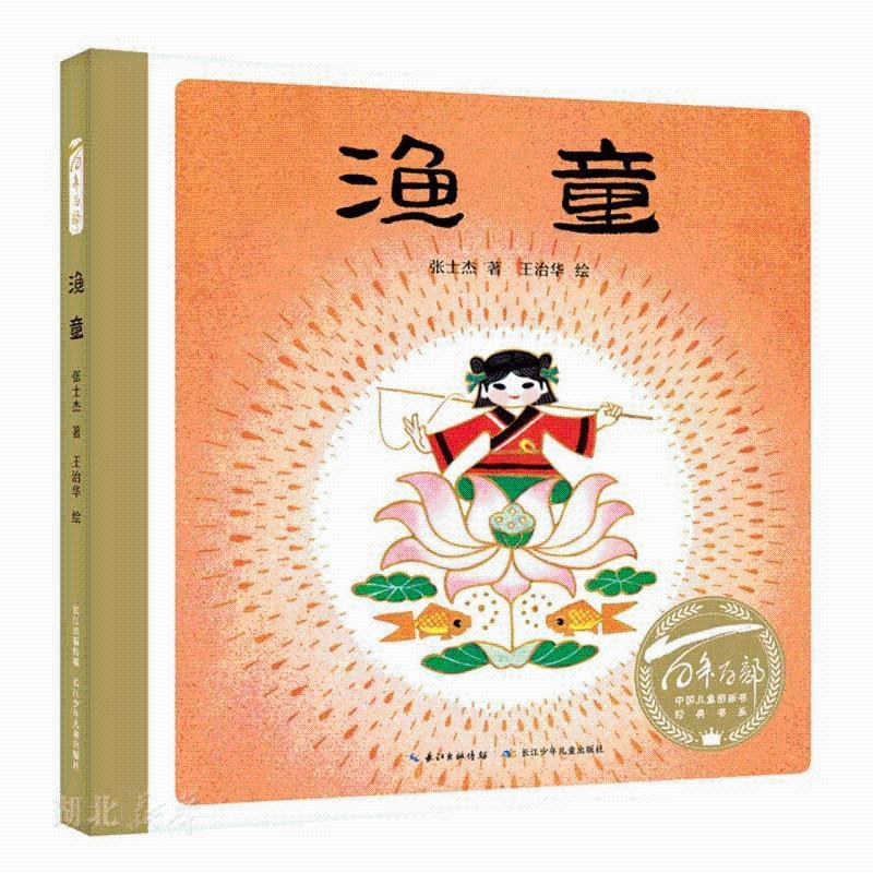 百年百部中国儿童图画书经典书系·渔童