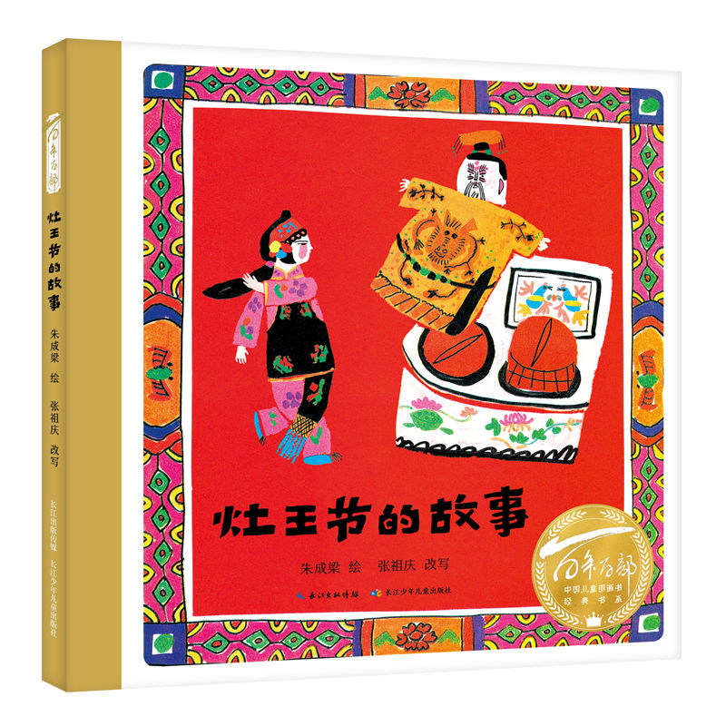 百年百部中国儿童图画书经典书系·灶王节的故事