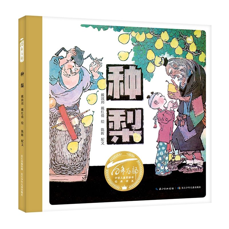 百年百部中国儿童图画书经典书系·种梨