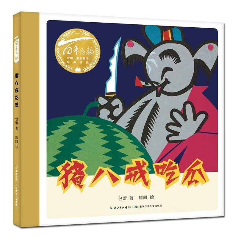 百年百部中国儿童图画书经典书系·猪八戒吃瓜