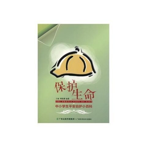 保护生命—中小学生平安自护小百科