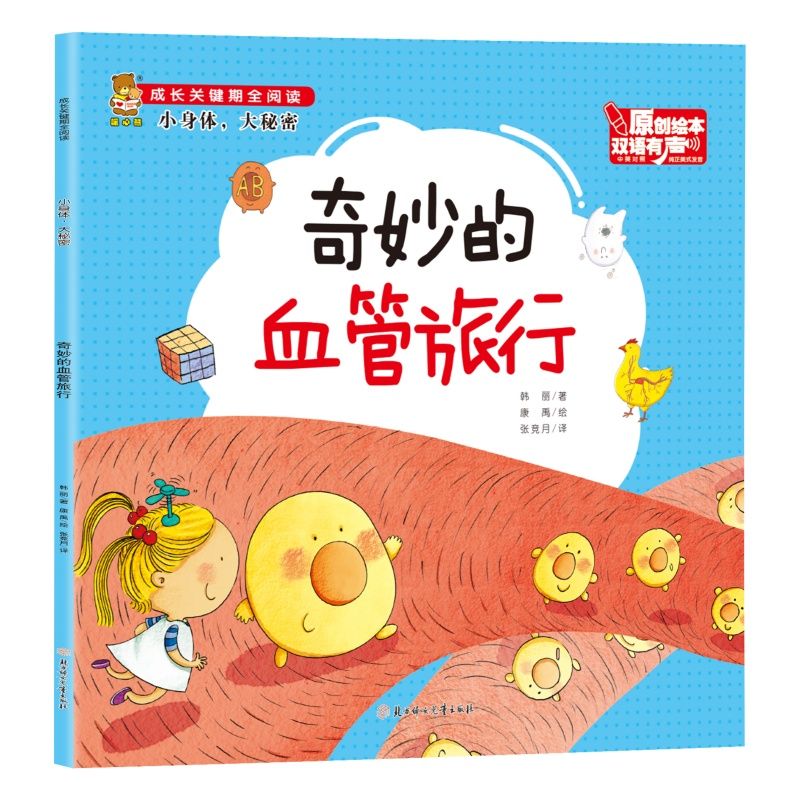 成长关键期全阅读.双语 小身体，大秘密：奇妙的血管旅行