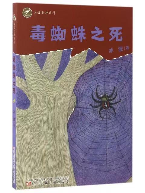 冰波奇妙系列：毒蜘蛛之死