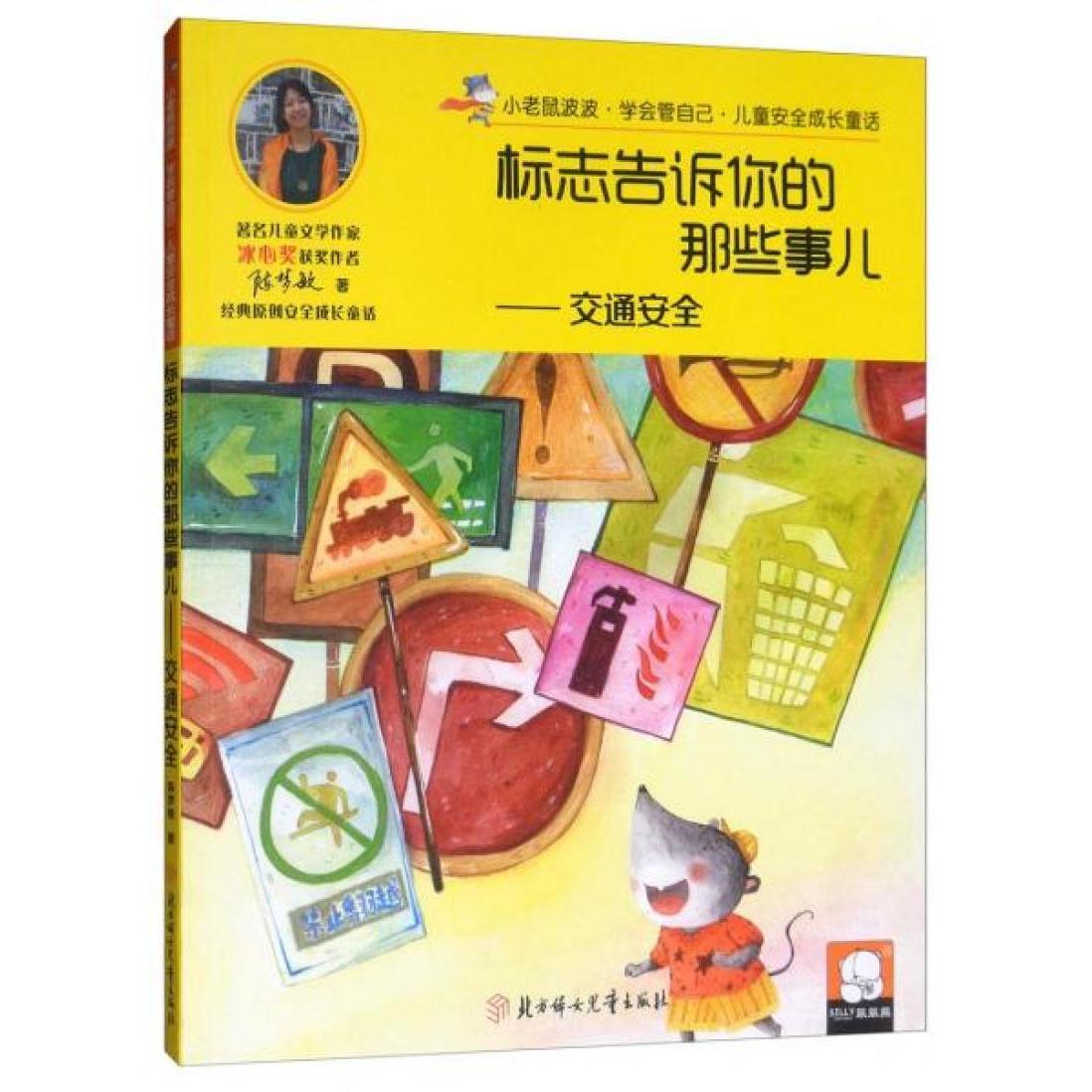 儿童安全成长童话.交通安全：标志告诉你的那些事儿