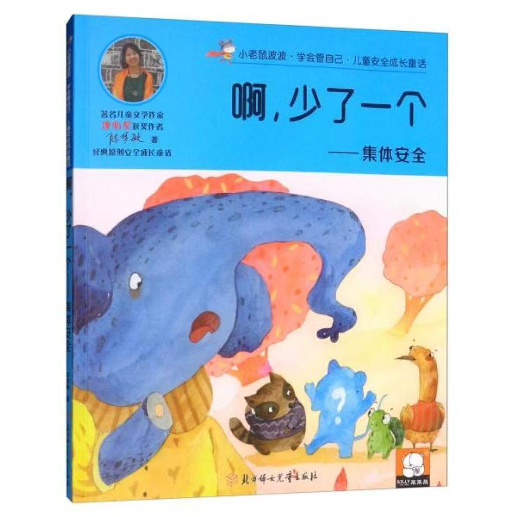 儿童安全成长童话.集体安全：啊，少了一个