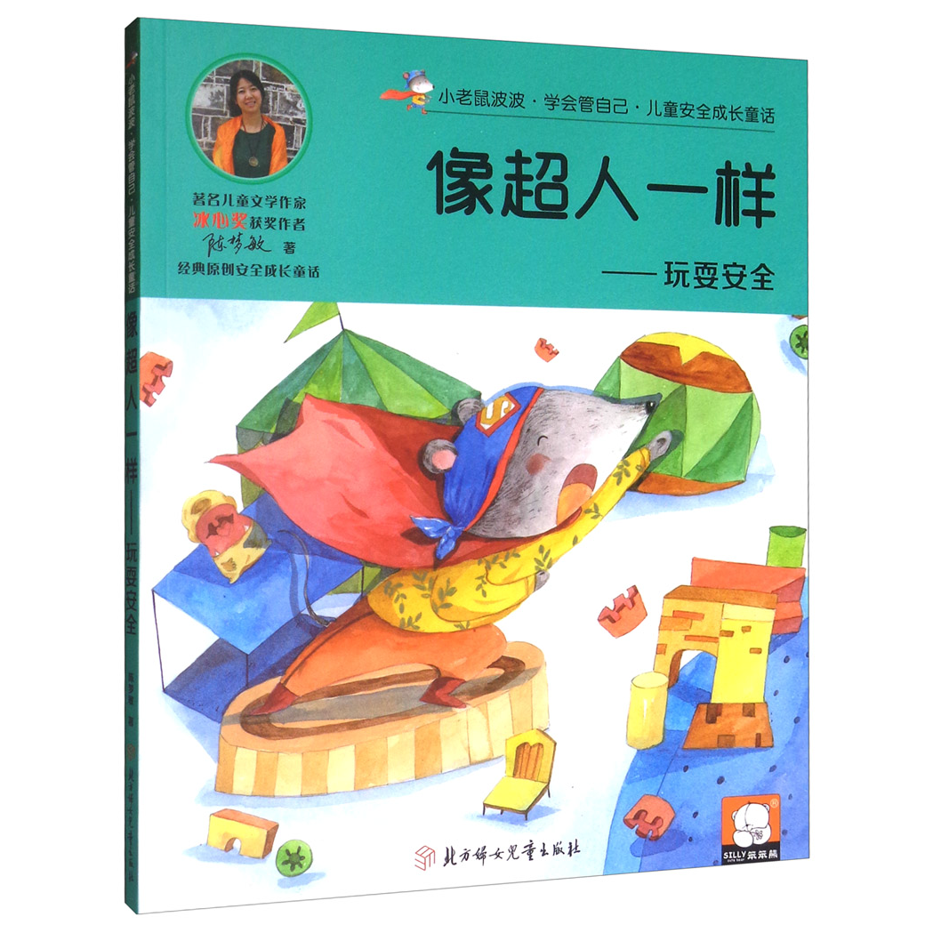 儿童安全成长童话.玩耍安全：像超人一样