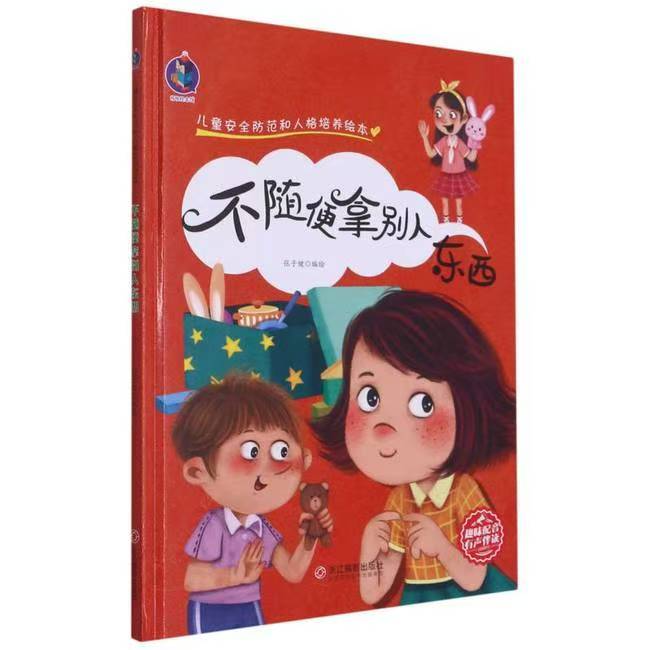儿童安全防范和人格培养 不随便拿别人东西