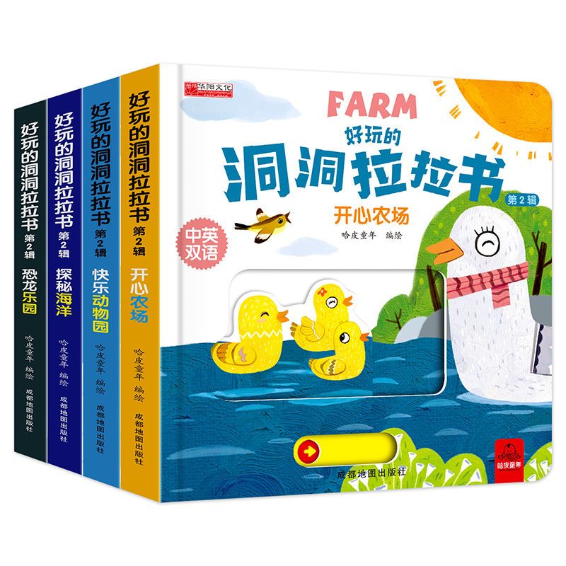 好玩的洞洞拉拉书(第2辑)开心农场