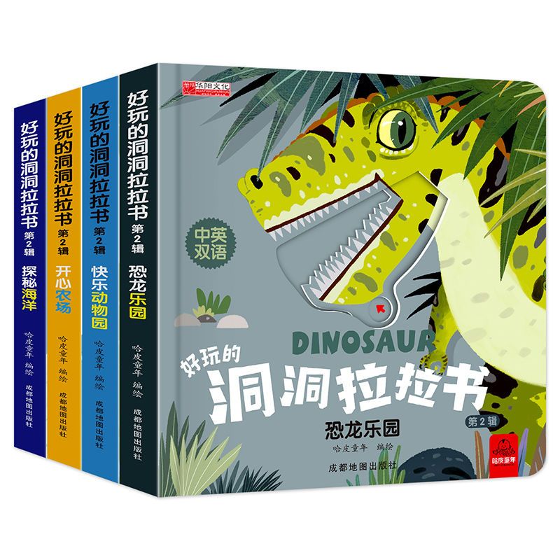 好玩的洞洞拉拉书(第2辑)恐龙乐园
