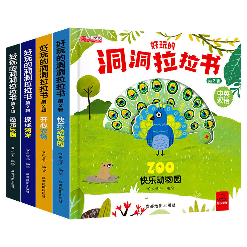 好玩的洞洞拉拉书(第2辑)快乐动物园