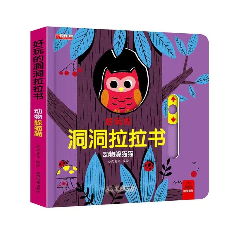 好玩的洞洞拉拉书第一辑 动物躲猫猫
