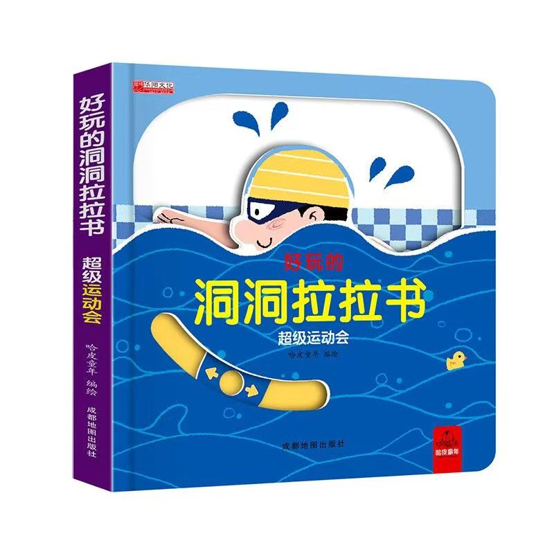 好玩的洞洞拉拉书第一辑 超级运动会