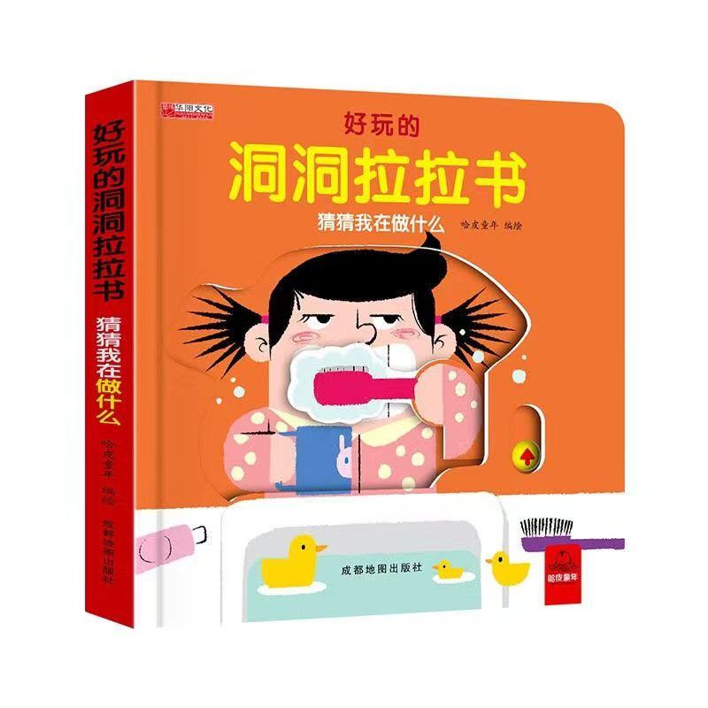 好玩的洞洞拉拉书第一辑猜猜我在做什么