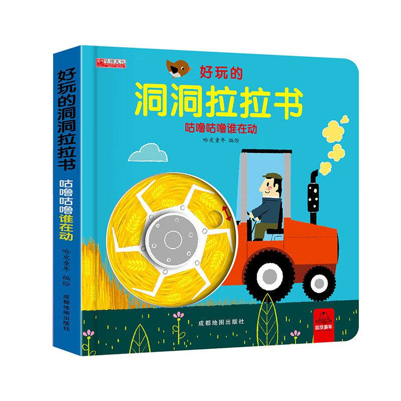 好玩的洞洞拉拉书第一辑 咕噜咕噜谁在动