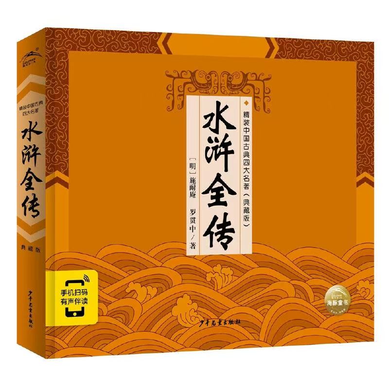 精装中国古典四大名著：水浒全传