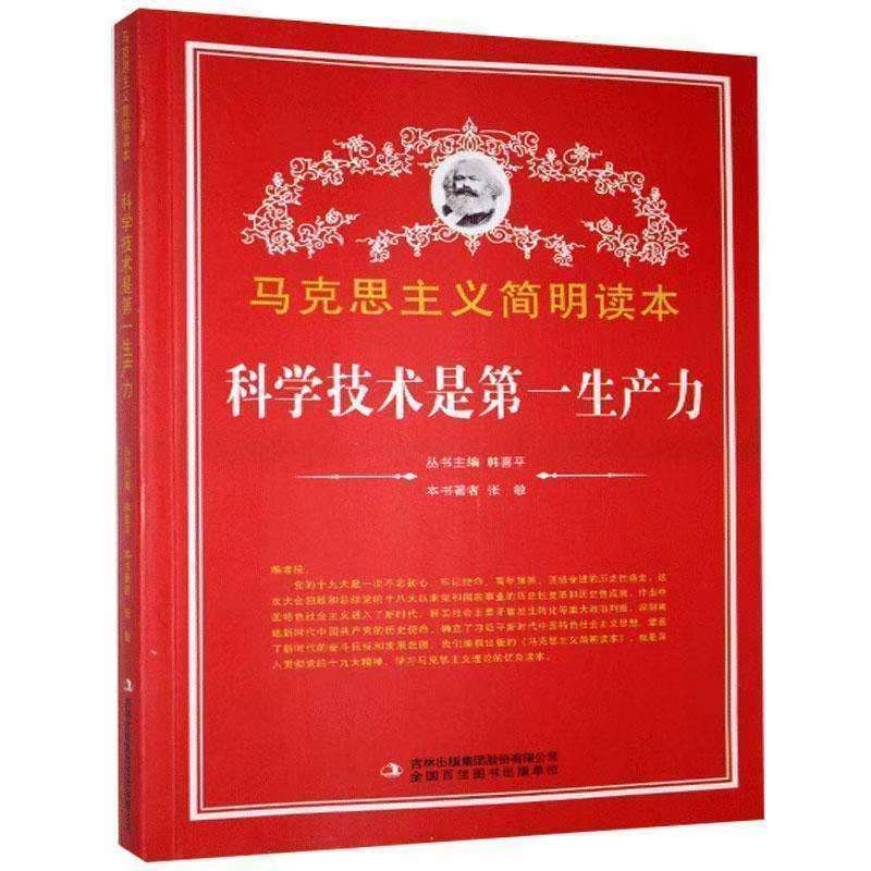 马克思主义简明读本：科学技术是第一生产力