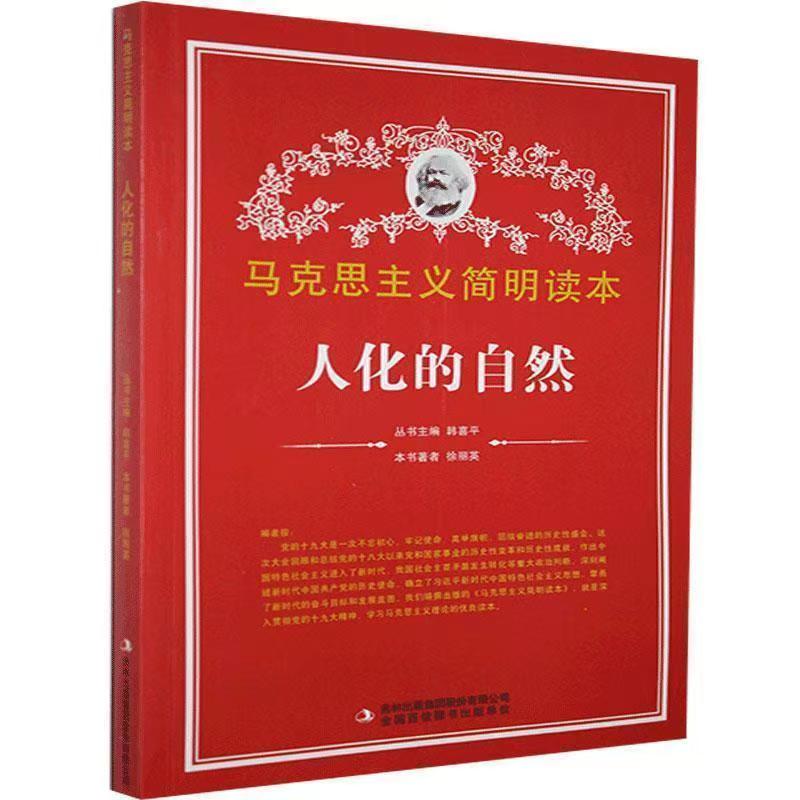 马克思主义简明读本：人化的自然