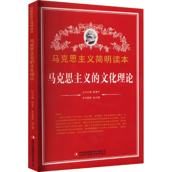 马克思主义简明读本：马克思主义的文化理论
